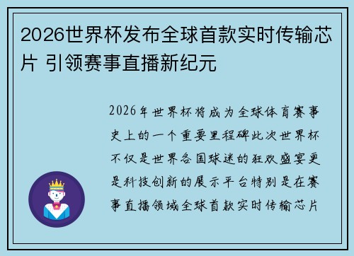 2026世界杯发布全球首款实时传输芯片 引领赛事直播新纪元