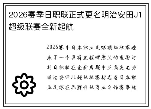 2026赛季日职联正式更名明治安田J1超级联赛全新起航