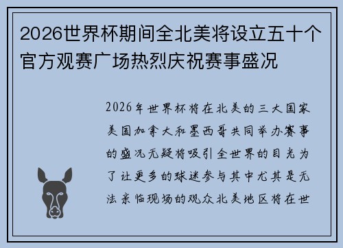 2026世界杯期间全北美将设立五十个官方观赛广场热烈庆祝赛事盛况 2026世界杯期间全北美将设立五十个官方观赛广场热烈庆祝赛事盛况