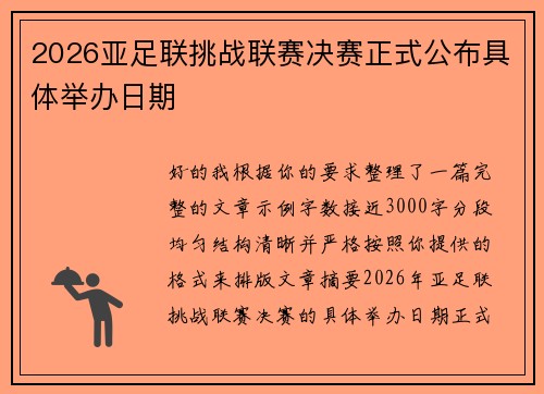 2026亚足联挑战联赛决赛正式公布具体举办日期 2026亚足联挑战联赛决赛正式公布具体举办日期