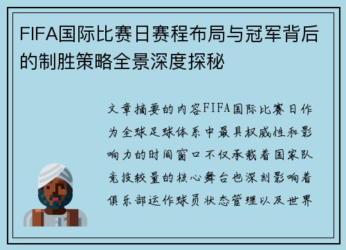 FIFA国际比赛日赛程布局与冠军背后的制胜策略全景深度探秘 FIFA国际比赛日赛程布局与冠军背后的制胜策略全景深度探秘