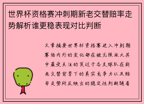 世界杯资格赛冲刺期新老交替赔率走势解析谁更稳表现对比判断 世界杯资格赛冲刺期新老交替赔率走势解析谁更稳表现对比判断