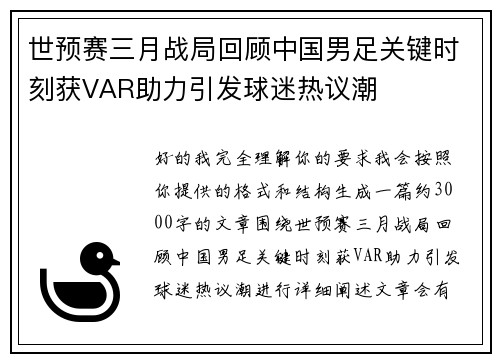 世预赛三月战局回顾中国男足关键时刻获VAR助力引发球迷热议潮 世预赛三月战局回顾中国男足关键时刻获VAR助力引发球迷热议潮