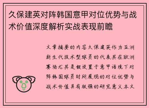 久保建英对阵韩国意甲对位优势与战术价值深度解析实战表现前瞻