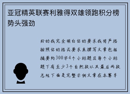 亚冠精英联赛利雅得双雄领跑积分榜势头强劲 亚冠精英联赛利雅得双雄领跑积分榜势头强劲