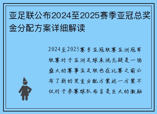 亚足联公布2024至2025赛季亚冠总奖金分配方案详细解读