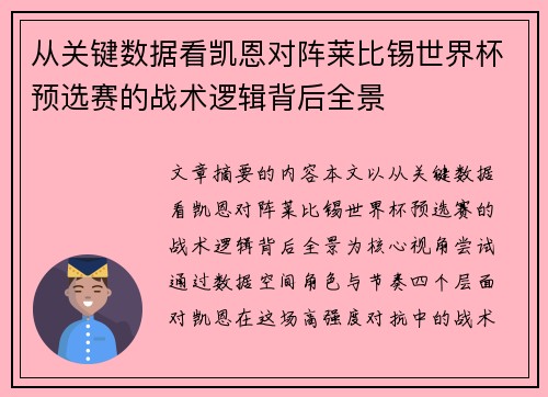 从关键数据看凯恩对阵莱比锡世界杯预选赛的战术逻辑背后全景