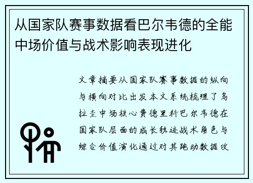 从国家队赛事数据看巴尔韦德的全能中场价值与战术影响表现进化