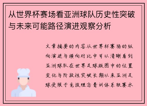 从世界杯赛场看亚洲球队历史性突破与未来可能路径演进观察分析