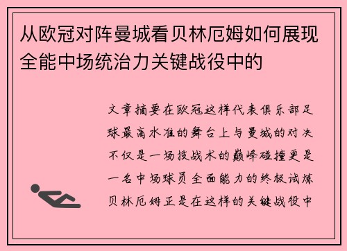 从欧冠对阵曼城看贝林厄姆如何展现全能中场统治力关键战役中的 从欧冠对阵曼城看贝林厄姆如何展现全能中场统治力关键战役中的