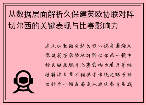 从数据层面解析久保建英欧协联对阵切尔西的关键表现与比赛影响力 从数据层面解析久保建英欧协联对阵切尔西的关键表现与比赛影响力