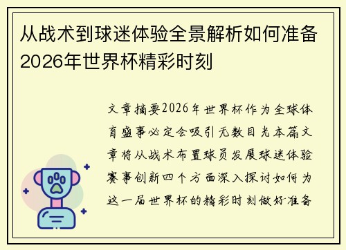 从战术到球迷体验全景解析如何准备2026年世界杯精彩时刻 从战术到球迷体验全景解析如何准备2026年世界杯精彩时刻