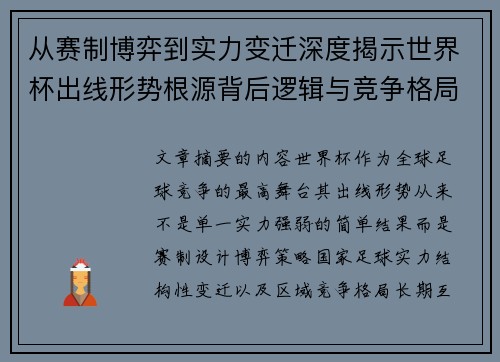 从赛制博弈到实力变迁深度揭示世界杯出线形势根源背后逻辑与竞争格局 从赛制博弈到实力变迁深度揭示世界杯出线形势根源背后逻辑与竞争格局