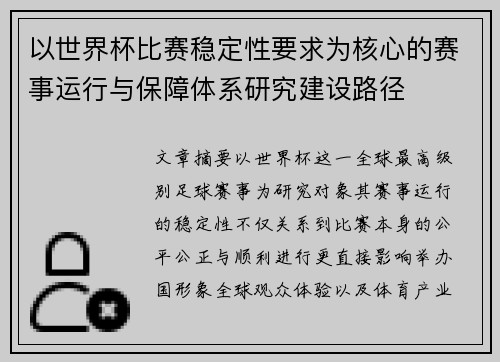 以世界杯比赛稳定性要求为核心的赛事运行与保障体系研究建设路径 以世界杯比赛稳定性要求为核心的赛事运行与保障体系研究建设路径
