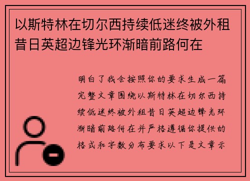 以斯特林在切尔西持续低迷终被外租昔日英超边锋光环渐暗前路何在