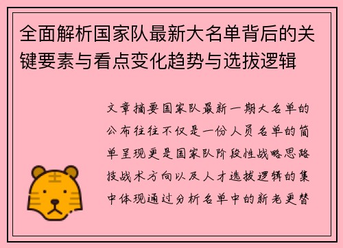 全面解析国家队最新大名单背后的关键要素与看点变化趋势与选拔逻辑