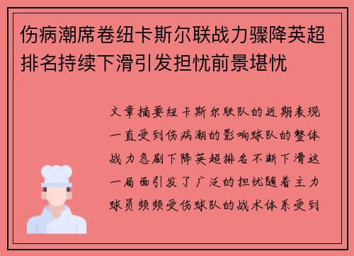 伤病潮席卷纽卡斯尔联战力骤降英超排名持续下滑引发担忧前景堪忧