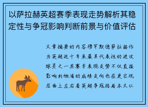 以萨拉赫英超赛季表现走势解析其稳定性与争冠影响判断前景与价值评估 以萨拉赫英超赛季表现走势解析其稳定性与争冠影响判断前景与价值评估