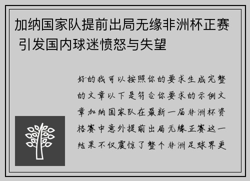 加纳国家队提前出局无缘非洲杯正赛 引发国内球迷愤怒与失望 加纳国家队提前出局无缘非洲杯正赛 引发国内球迷愤怒与失望