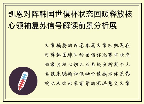 凯恩对阵韩国世俱杯状态回暖释放核心领袖复苏信号解读前景分析展