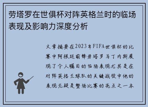 劳塔罗在世俱杯对阵英格兰时的临场表现及影响力深度分析 劳塔罗在世俱杯对阵英格兰时的临场表现及影响力深度分析