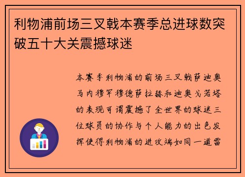 利物浦前场三叉戟本赛季总进球数突破五十大关震撼球迷 利物浦前场三叉戟本赛季总进球数突破五十大关震撼球迷