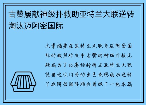 古赞屡献神级扑救助亚特兰大联逆转淘汰迈阿密国际 古赞屡献神级扑救助亚特兰大联逆转淘汰迈阿密国际