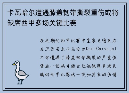 卡瓦哈尔遭遇膝盖韧带撕裂重伤或将缺席西甲多场关键比赛
