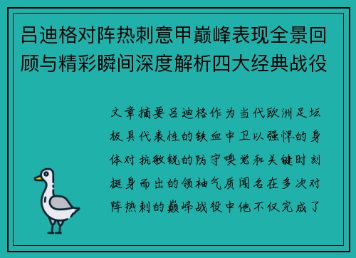 吕迪格对阵热刺意甲巅峰表现全景回顾与精彩瞬间深度解析四大经典战役