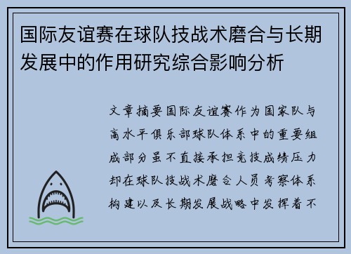 国际友谊赛在球队技战术磨合与长期发展中的作用研究综合影响分析