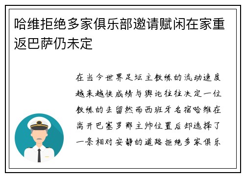哈维拒绝多家俱乐部邀请赋闲在家重返巴萨仍未定 哈维拒绝多家俱乐部邀请赋闲在家重返巴萨仍未定