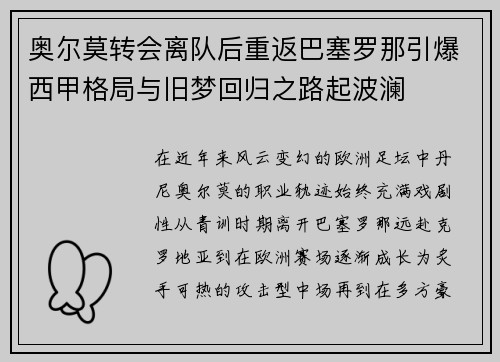 奥尔莫转会离队后重返巴塞罗那引爆西甲格局与旧梦回归之路起波澜 奥尔莫转会离队后重返巴塞罗那引爆西甲格局与旧梦回归之路起波澜