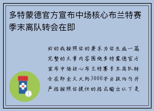 多特蒙德官方宣布中场核心布兰特赛季末离队转会在即 多特蒙德官方宣布中场核心布兰特赛季末离队转会在即