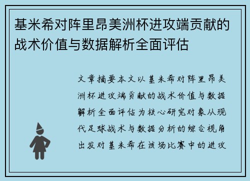 基米希对阵里昂美洲杯进攻端贡献的战术价值与数据解析全面评估 基米希对阵里昂美洲杯进攻端贡献的战术价值与数据解析全面评估