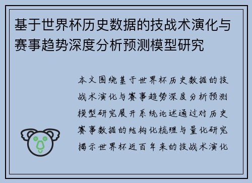 基于世界杯历史数据的技战术演化与赛事趋势深度分析预测模型研究 基于世界杯历史数据的技战术演化与赛事趋势深度分析预测模型研究