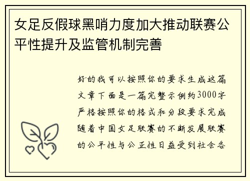 女足反假球黑哨力度加大推动联赛公平性提升及监管机制完善