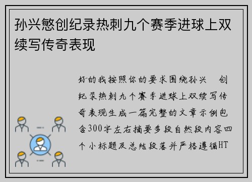 孙兴慜创纪录热刺九个赛季进球上双续写传奇表现