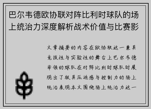 巴尔韦德欧协联对阵比利时球队的场上统治力深度解析战术价值与比赛影响