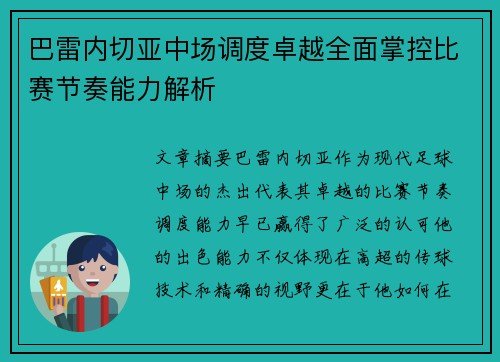 巴雷内切亚中场调度卓越全面掌控比赛节奏能力解析 巴雷内切亚中场调度卓越全面掌控比赛节奏能力解析