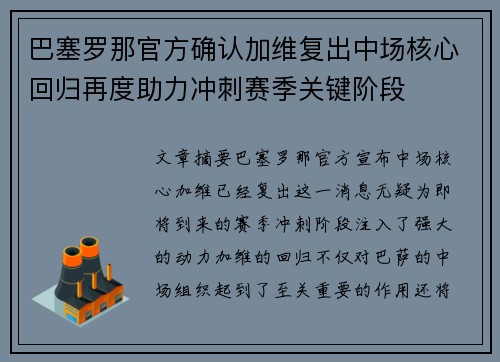 巴塞罗那官方确认加维复出中场核心回归再度助力冲刺赛季关键阶段