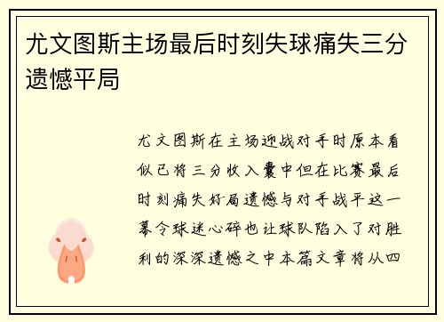 尤文图斯主场最后时刻失球痛失三分遗憾平局 尤文图斯主场最后时刻失球痛失三分遗憾平局