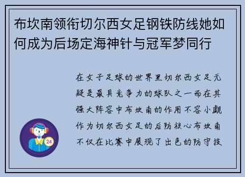 布坎南领衔切尔西女足钢铁防线她如何成为后场定海神针与冠军梦同行