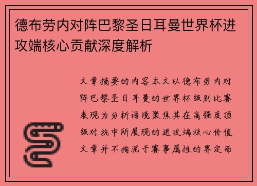 德布劳内对阵巴黎圣日耳曼世界杯进攻端核心贡献深度解析 德布劳内对阵巴黎圣日耳曼世界杯进攻端核心贡献深度解析