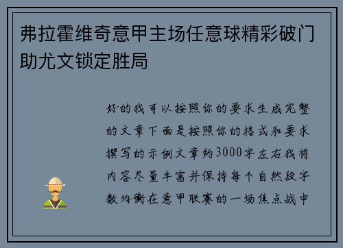 弗拉霍维奇意甲主场任意球精彩破门助尤文锁定胜局 弗拉霍维奇意甲主场任意球精彩破门助尤文锁定胜局