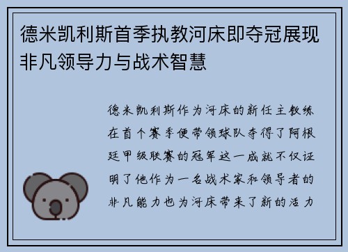 德米凯利斯首季执教河床即夺冠展现非凡领导力与战术智慧