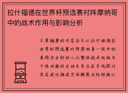 拉什福德在世界杯预选赛对阵摩纳哥中的战术作用与影响分析
