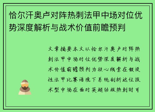 恰尔汗奥卢对阵热刺法甲中场对位优势深度解析与战术价值前瞻预判 恰尔汗奥卢对阵热刺法甲中场对位优势深度解析与战术价值前瞻预判