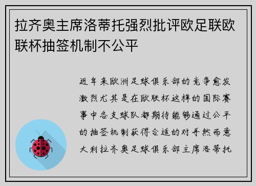 拉齐奥主席洛蒂托强烈批评欧足联欧联杯抽签机制不公平 拉齐奥主席洛蒂托强烈批评欧足联欧联杯抽签机制不公平