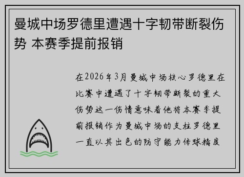 曼城中场罗德里遭遇十字韧带断裂伤势 本赛季提前报销 曼城中场罗德里遭遇十字韧带断裂伤势 本赛季提前报销
