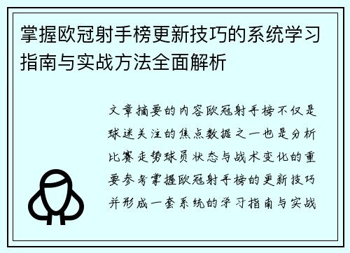 掌握欧冠射手榜更新技巧的系统学习指南与实战方法全面解析